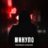 Travinskiy — Минуло Ft Romaro — обложка
