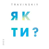 Travinskiy — Як Ти? — обложка